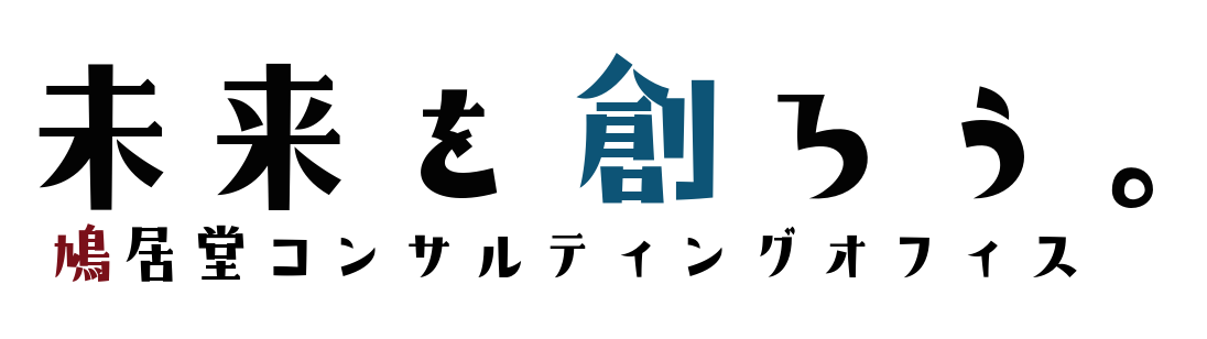 鳩居堂コンサルティングオフィス